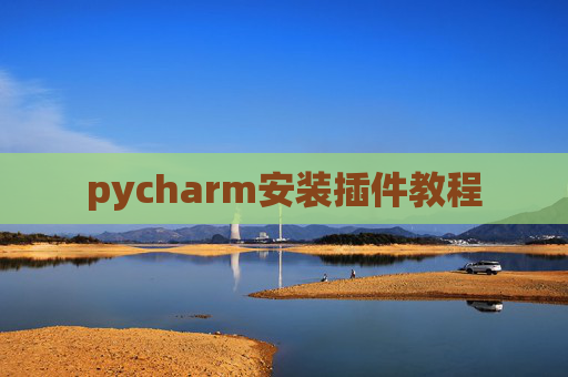 pycharm安装插件教程